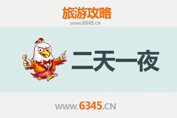 无锡滨湖两天一夜深度游攻略及预算明细